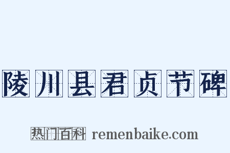陵川县君贞节碑是什么意思的图片